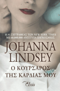 Ο κουρσάρος της καρδιάς μου