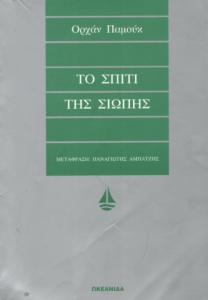 Το σπίτι της σιωπής