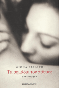 Τα σημάδια του πάθους