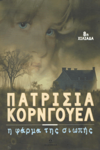 Η φάρμα της σιωπής