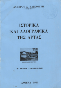 Ιστορικά και λαογραφικά της Άρτας