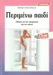 Περιμένω παιδί