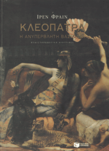 Κλεοπάτρα, η ανυπέρβλητη βασίλισσα