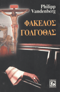 Φάκελος Γολγοθάς