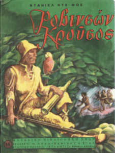 Η ζωή και οι παράξενες περιπέτειες του Ροβινσώνα Κρούσου