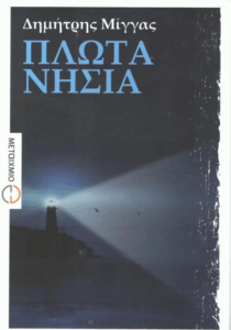 Πλωτά νησιά