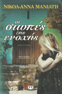 Οι σιωπές της ενοχής