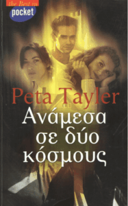 Ανάμεσα σε δυο κόσμους