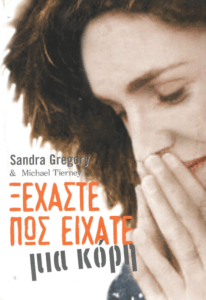 Ξεχάστε πως είχατε μια κόρη