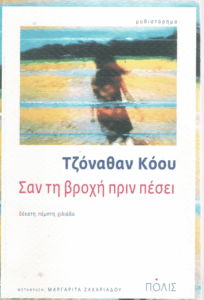 Σαν τη βροχή πριν πέσει