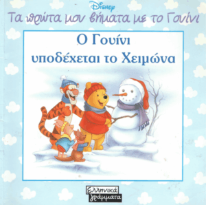 Ο Γουίνι υποδέχεται το Χειμώνα