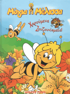 Χαρούμενα ζουζουνίσματα