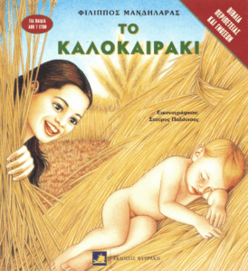 Το καλοκαιράκι