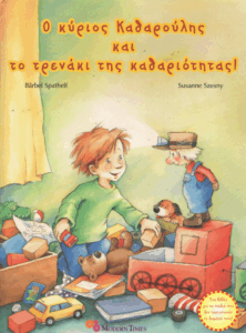 Ο κύριος Καθαρούλης και το τρενάκι της καθαριότητας