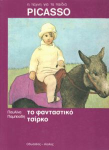 Το φανταστικό τσίρκο