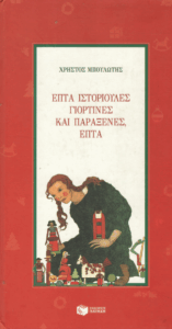 Επτά ιστοριούλες γιορτινές και παράξενες, επτά