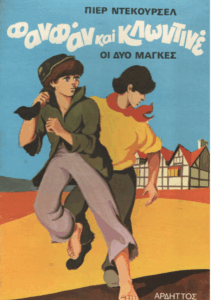 Φανφάν και Κλωντινέ