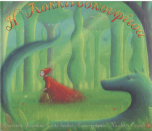 Η Κοκκινοσκουφίτσα