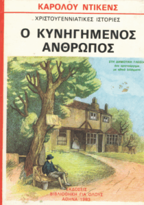 Ο στοιχειωμένος άνθρωπος