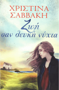 Ζωή σαν λευκή νύχτα