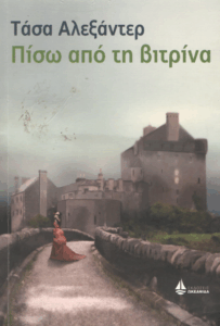 Πίσω από τη βιτρίνα