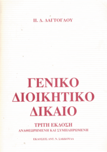 Γενικό διοικητικό δίκαιο