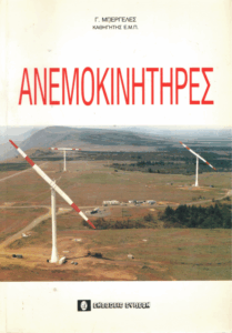 Ανεμοκινητήρες