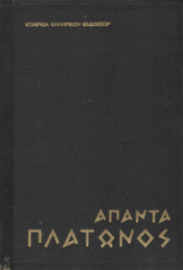 Άπαντα Πλάτωνος