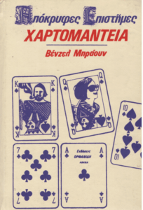 Η χαρτομαντεία