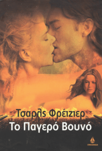 Το παγερό βουνό