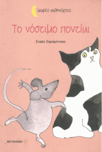 Το νόστιμο ποντίκι