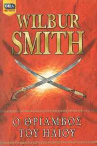 Ο θρίαμβος του ήλιου