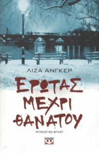 Έρωτας μέχρι θανάτου