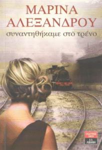 Συναντηθήκαμε στο τρένο