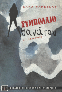 Συμβόλαιο θανάτου