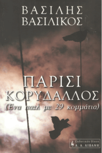 Παρίσι – Κορυδαλλός