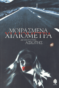 Μοιρασμένα χιλιόμετρα