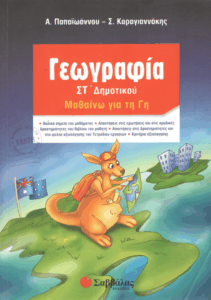 Γεωγραφία ΣΤ΄ δημοτικού