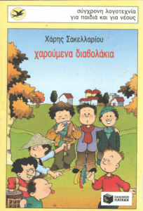 Χαρούμενα διαβολάκια