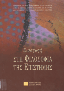 Εισαγωγή στη φιλοσοφία της επιστήμης