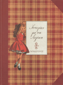 Ιστορίες με τη Λιλίκα