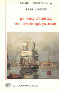 Με τους πειρατές του Αγίου Φραγκίσκου