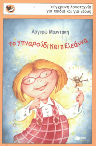 Το Υπναρούδι και η Ελεάννα