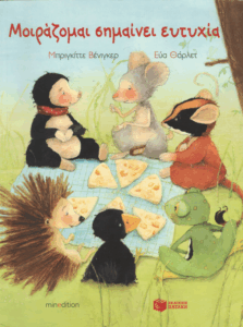 Μοιράζομαι σημαίνει ευτυχία