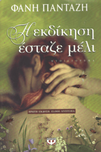 Η εκδίκηση έσταζε μέλι