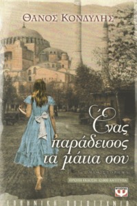 Ένας παράδεισος τα μάτια σου