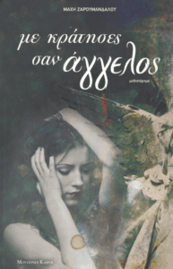 Με κράτησες σαν άγγελος