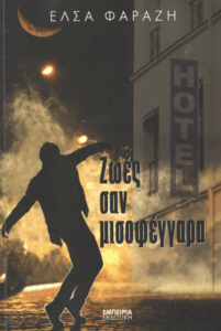 Ζωές σαν μισοφέγγαρα