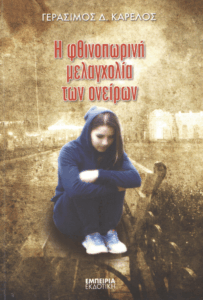 Η φθινοπωρινή μελαγχολία των ονείρων