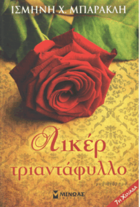 Λικέρ τριαντάφυλλο